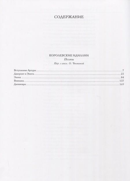 Фотография книги "Гюстав Доре: Альфред Теннисон: Королевские идиллии"