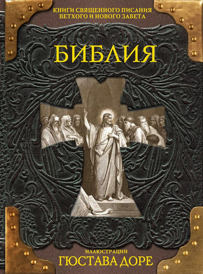 Обложка книги "Гюстав Доре: Библия. Книги Священного Писания Ветхого и Нового Завета"