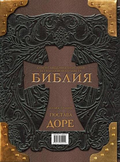 Фотография книги "Гюстав Доре: Библия. Книги Священного Писания Ветхого и Нового Завета"