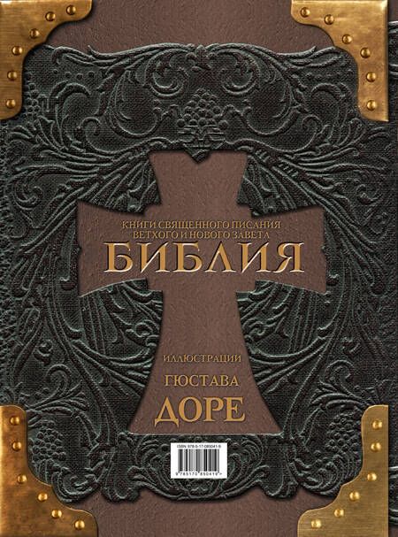 Фотография книги "Гюстав Доре: Библия. Книги Священного Писания Ветхого и Нового Завета"