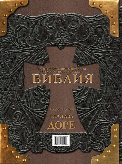 Фотография книги "Гюстав Доре: Библия. Книги Священного Писания Ветхого и Нового Завета"