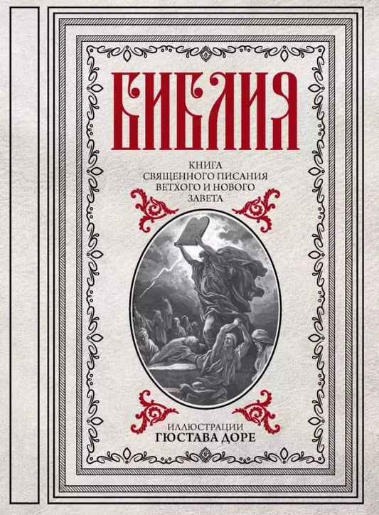Обложка книги "Гюстав Доре: Библия. Книги Священного Писания Ветхого и Нового Заветас иллюстрациями Гюстава Доре"
