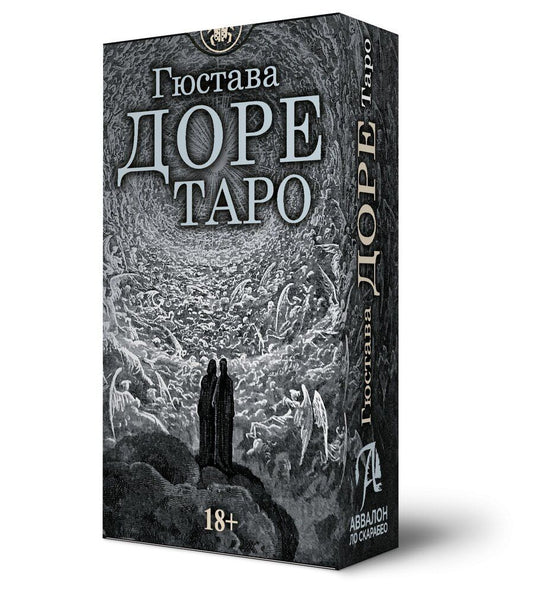 Обложка книги "Гюстав Доре: Таро Гюстава Доре. Русская серия"