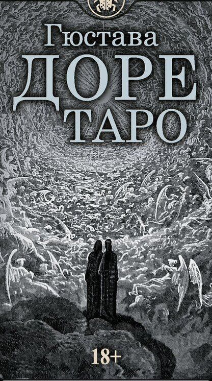 Фотография книги "Гюстав Доре: Таро Гюстава Доре. Русская серия"
