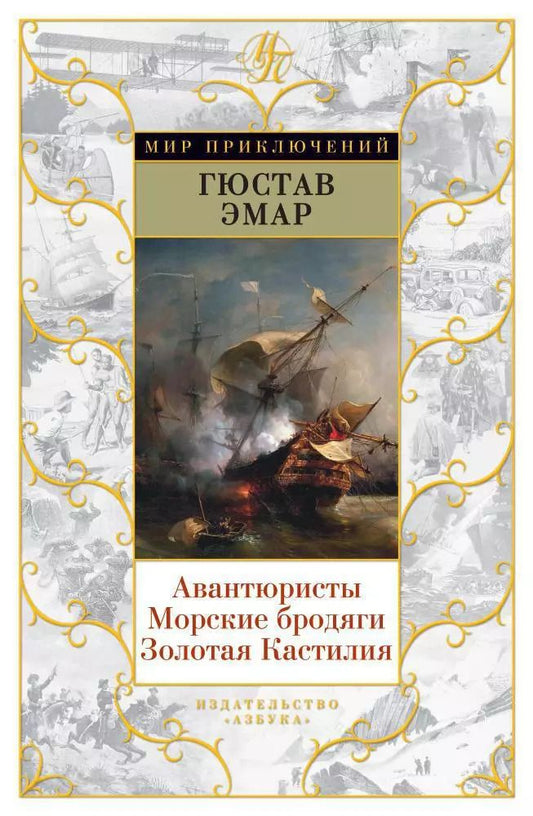 Обложка книги "Гюстав Эмар: Авантюристы. Морские бродяги. Золотая Кастилия"