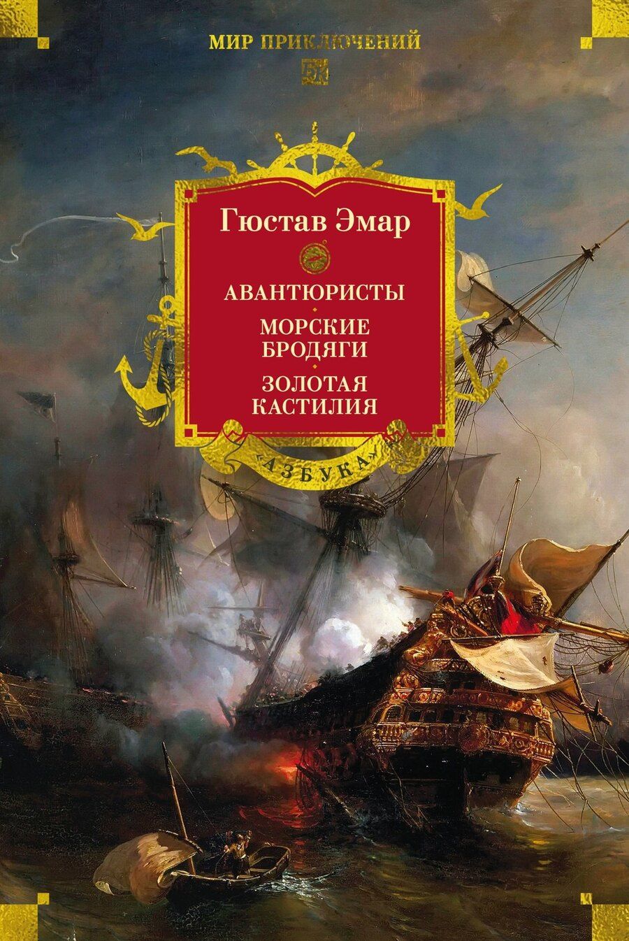 Обложка книги "Гюстав Эмар: Авантюристы. Морские бродяги. Золотая Кастилия"
