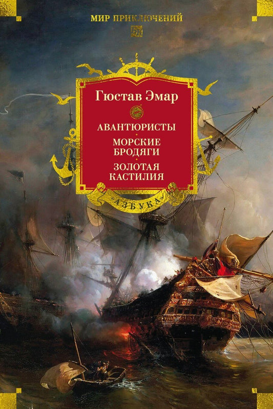 Обложка книги "Гюстав Эмар: Авантюристы. Морские бродяги. Золотая Кастилия"