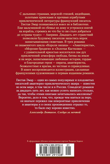 Фотография книги "Гюстав Эмар: Авантюристы. Морские бродяги. Золотая Кастилия"