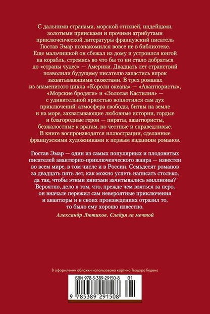 Фотография книги "Гюстав Эмар: Авантюристы. Морские бродяги. Золотая Кастилия"