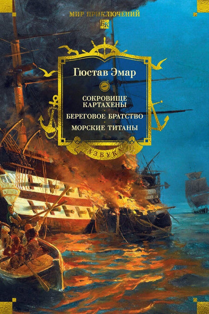 Обложка книги "Гюстав Эмар: Сокровище Картахены. Береговое братство. Морские титаны"