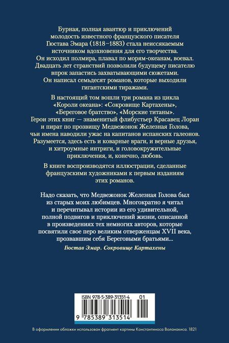 Фотография книги "Гюстав Эмар: Сокровище Картахены. Береговое братство. Морские титаны"