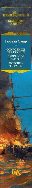 Фотография книги "Гюстав Эмар: Сокровище Картахены. Береговое братство. Морские титаны"