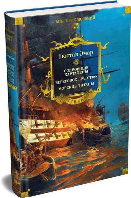 Фотография книги "Гюстав Эмар: Сокровище Картахены. Береговое братство. Морские титаны"