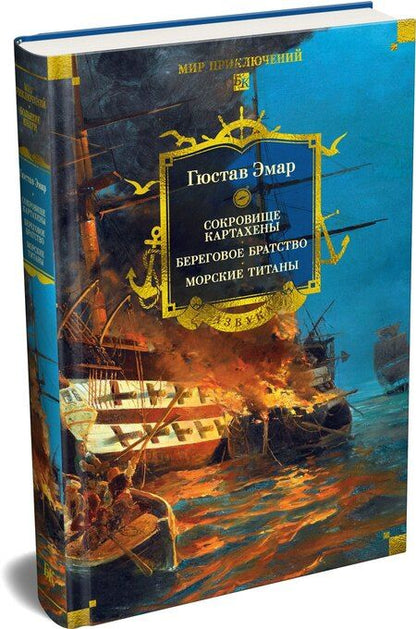 Фотография книги "Гюстав Эмар: Сокровище Картахены. Береговое братство. Морские титаны"