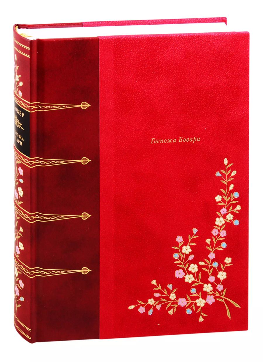 Обложка книги "Гюстав Флобер: Госпожа Бовари. Провинциальные нравы"