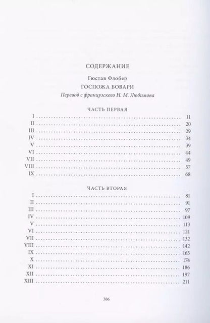 Фотография книги "Гюстав Флобер: Госпожа Бовари. Провинциальные нравы"