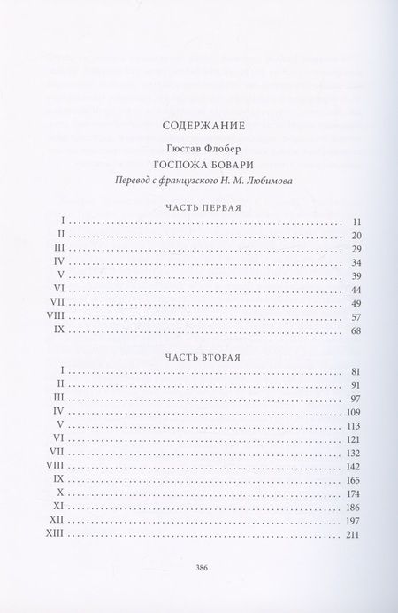 Фотография книги "Гюстав Флобер: Госпожа Бовари. Провинциальные нравы"