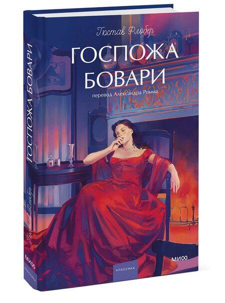 Фотография книги "Гюстав Флобер: Госпожа Бовари. Вечные истории. Young Adult"
