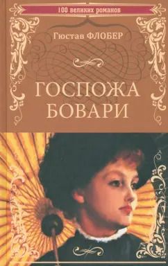 Обложка книги "Гюстав Флобер: Госпожа Бовари"