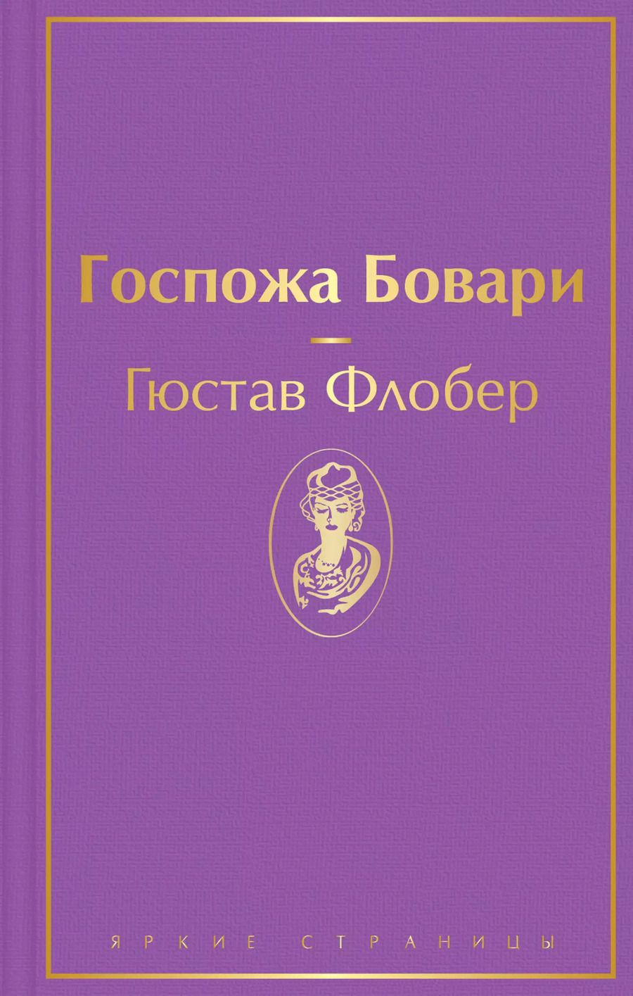 Обложка книги "Гюстав Флобер: Госпожа Бовари"