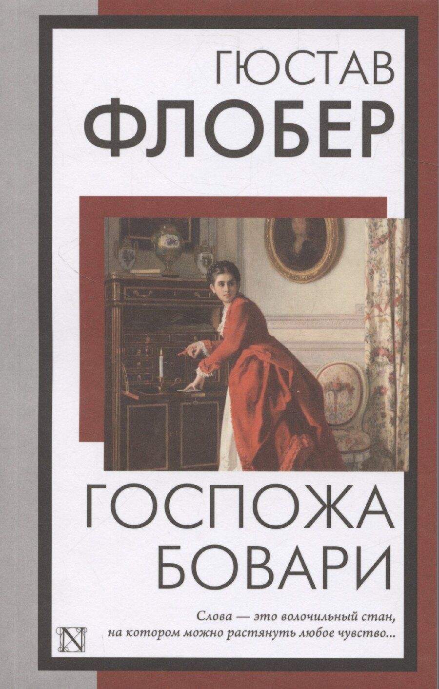 Обложка книги "Гюстав Флобер: Госпожа Бовари"
