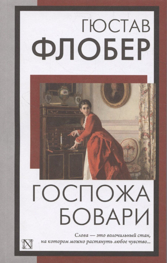 Обложка книги "Гюстав Флобер: Госпожа Бовари"