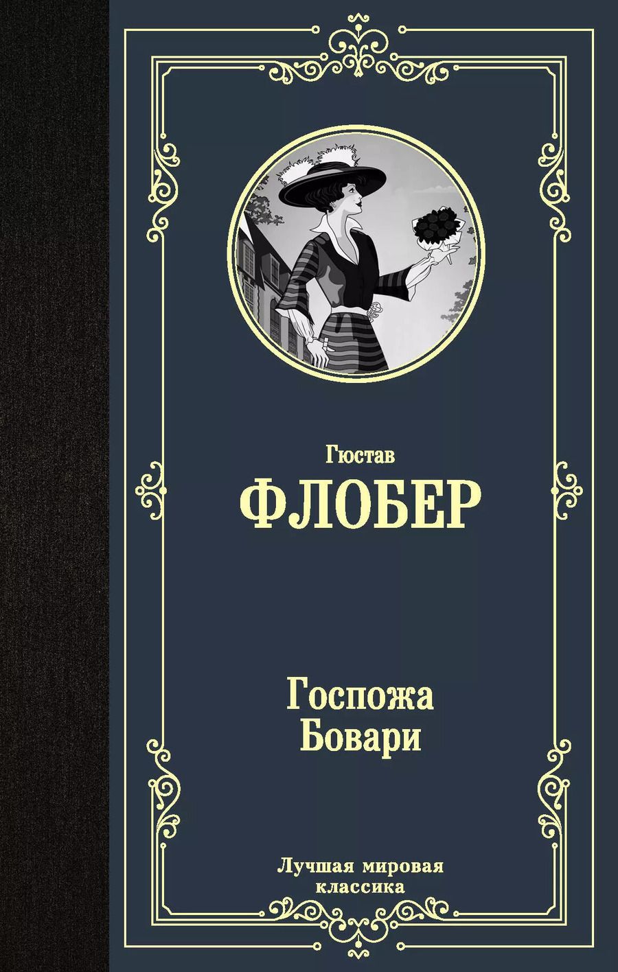 Обложка книги "Гюстав Флобер: Госпожа Бовари"