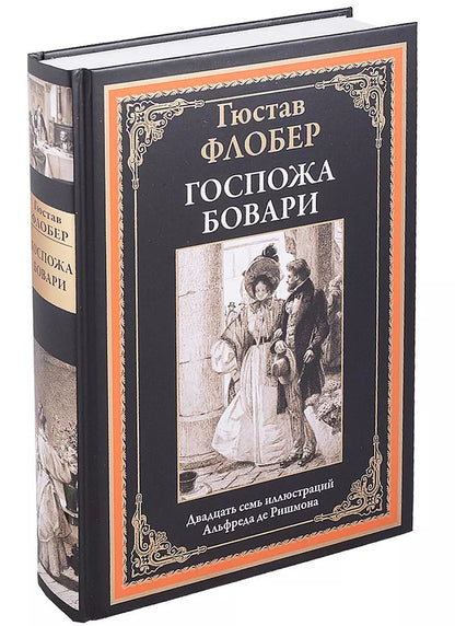Обложка книги "Гюстав Флобер: Госпожа Бовари"