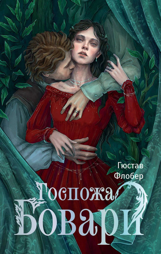 Обложка книги "Гюстав Флобер: Госпожа Бовари"