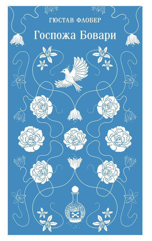 Обложка книги "Гюстав Флобер: Госпожа Бовари"