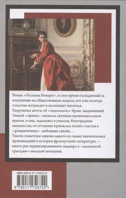 Фотография книги "Гюстав Флобер: Госпожа Бовари"