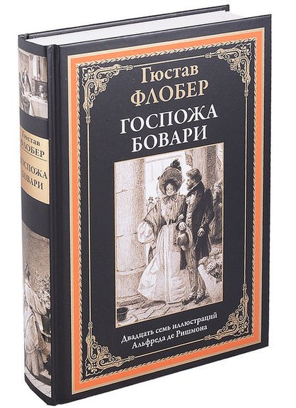 Фотография книги "Гюстав Флобер: Госпожа Бовари"