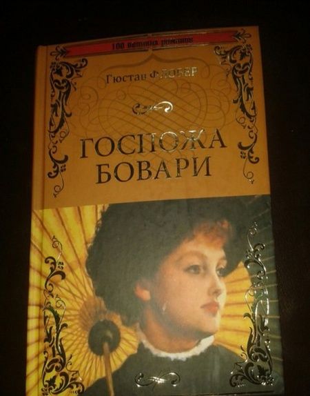 Фотография книги "Гюстав Флобер: Госпожа Бовари"