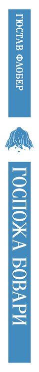 Фотография книги "Гюстав Флобер: Госпожа Бовари"