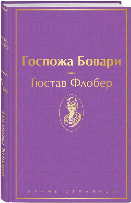 Фотография книги "Гюстав Флобер: Госпожа Бовари"