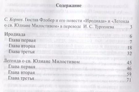 Фотография книги "Гюстав Флобер: Иродиада. Легенда о св. Юлиане Милостивом"