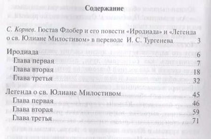 Фотография книги "Гюстав Флобер: Иродиада. Легенда о св. Юлиане Милостивом"