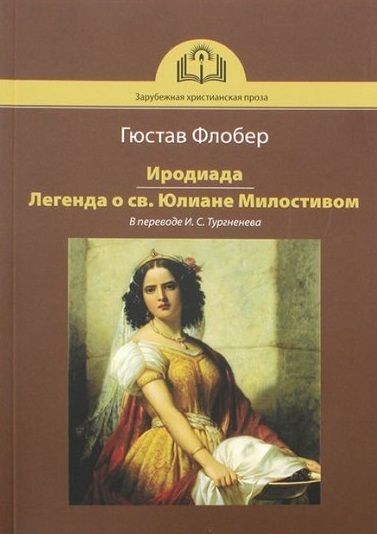 Фотография книги "Гюстав Флобер: Иродиада. Легенда о св. Юлиане Милостивом"