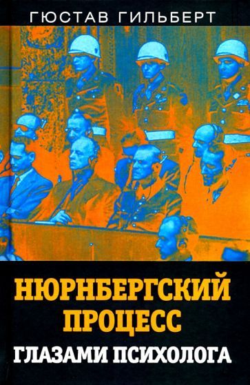 Обложка книги "Гюстав Гильберт: Нюрнбергский процесс глазами психолога"