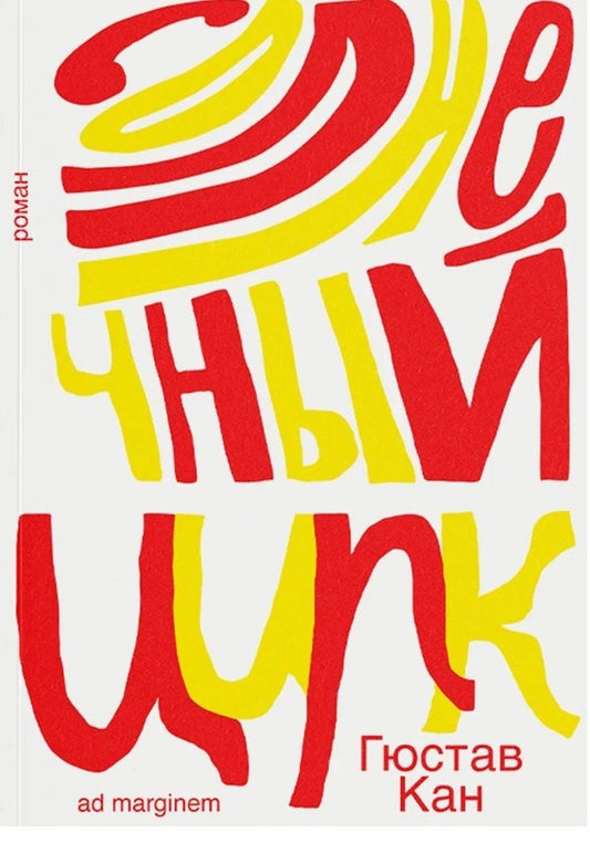 Обложка книги "Гюстав Кан: Солнечный цирк. Роман"