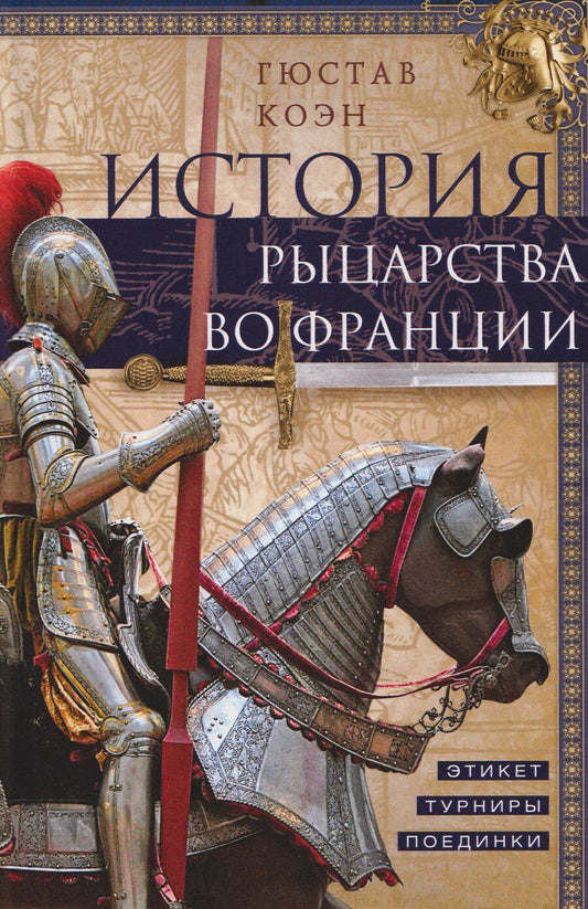 Обложка книги "Гюстав Коэн: История рыцарства во Франции. Этикет, турниры, поединки"