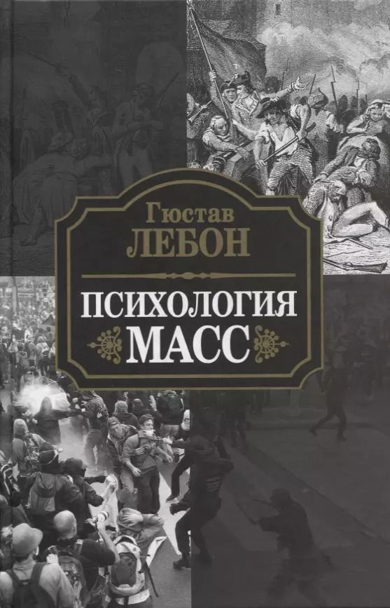 Обложка книги "Гюстав Лебон: Психология масс"