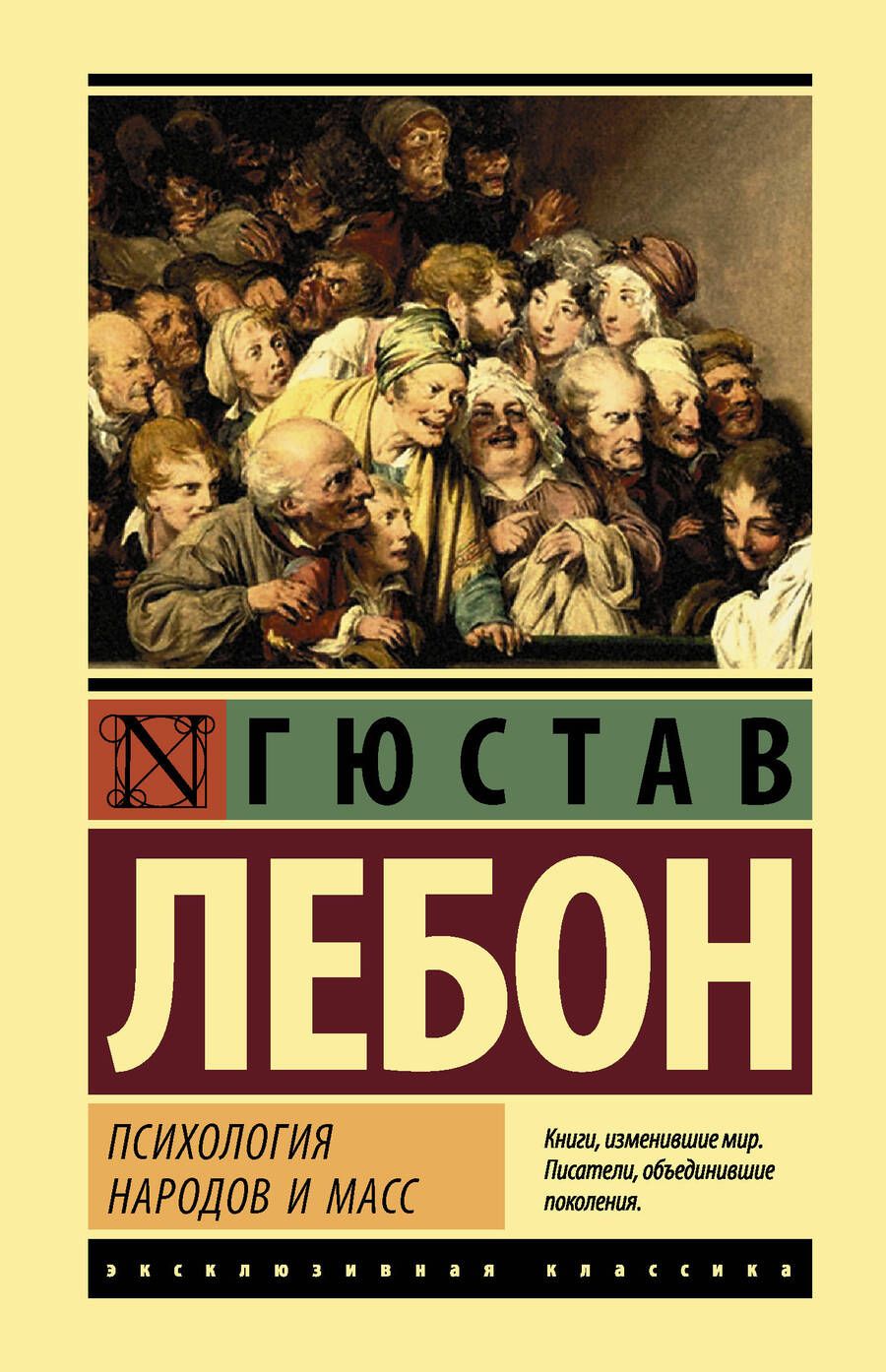 Обложка книги "Гюстав Лебон: Психология народов и масс"