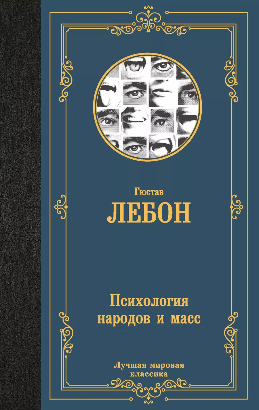 Обложка книги "Гюстав Лебон: Психология народов и масс"