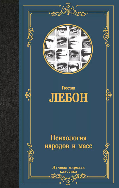 Обложка книги "Гюстав Лебон: Психология народов и масс"