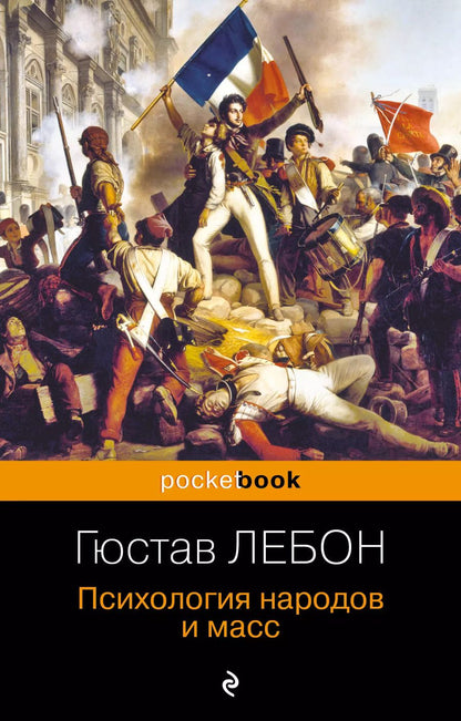 Обложка книги "Гюстав Лебон: Психология народов и масс"
