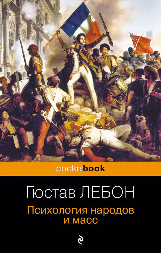 Обложка книги "Гюстав Лебон: Психология народов и масс"