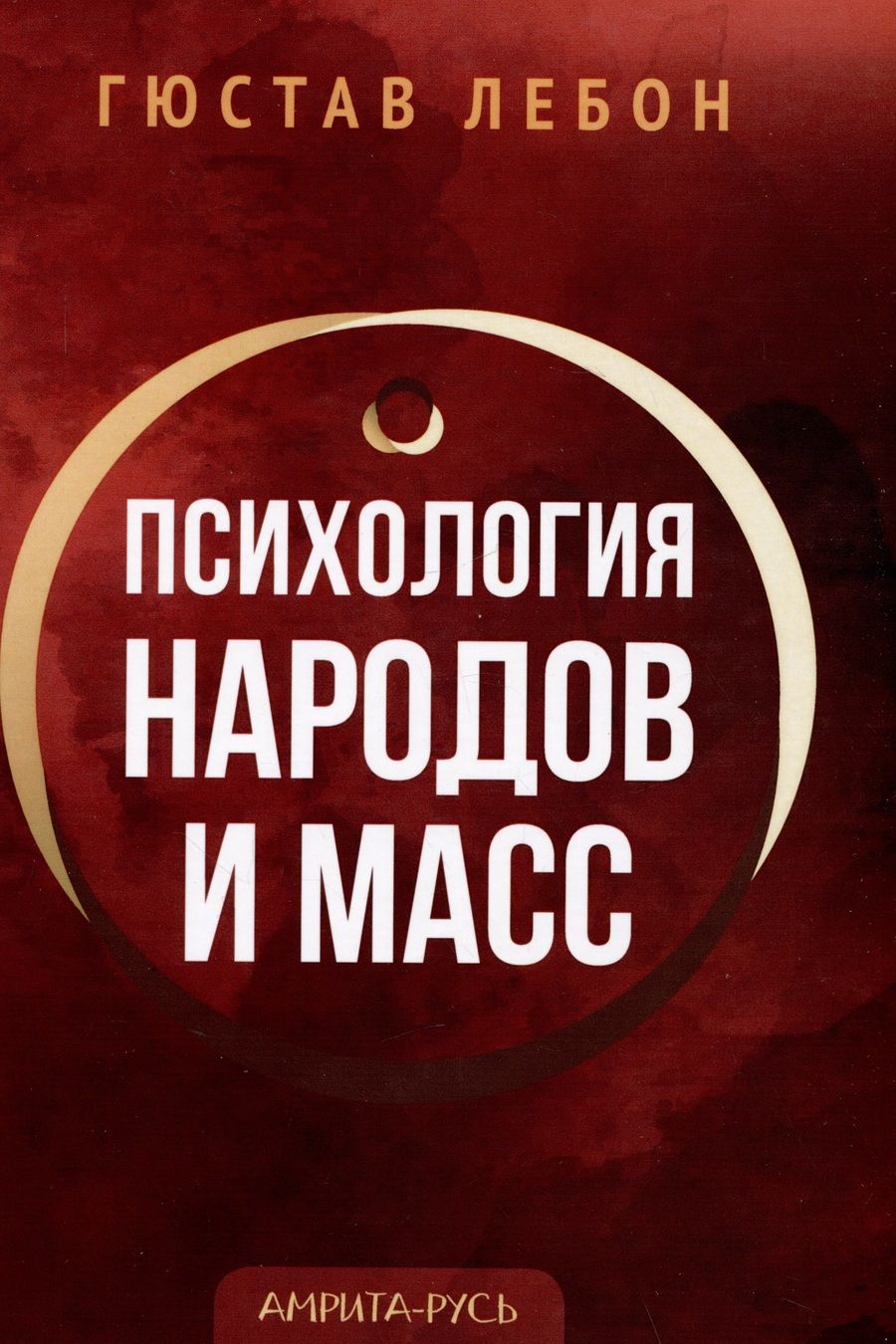 Обложка книги "Гюстав Лебон: Психология народов и масс"