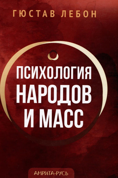 Обложка книги "Гюстав Лебон: Психология народов и масс"