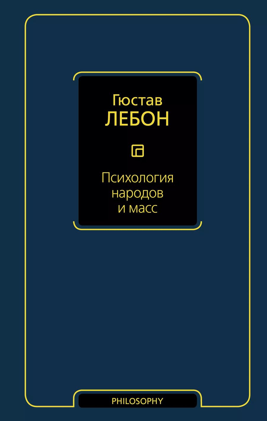 Обложка книги "Гюстав Лебон: Психология народов и масс"